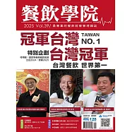 餐飲學院雜誌 05月號/2025第39期 (電子雜誌)