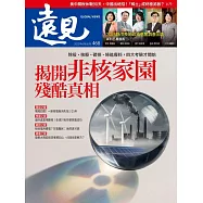 遠見 揭開非核家園殘酷真相第468期 (電子雜誌)