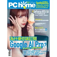 PC home 06月號/2025第353期 (電子雜誌)