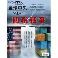 全球中央 6月號/2025第198期 (電子雜誌)