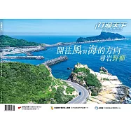 行遍天下 6月號/開往風與海的方向第388期 (電子雜誌)