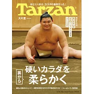 Tarzan 2025年6月26日号 No.904 [硬いカラダを裏から柔らかく] (電子雜誌)