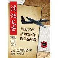 傳記文學 6月號/2025第757期 (電子雜誌)