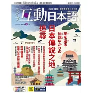 互動日本語[有聲版]：【生活、實用】聽說讀寫四大技巧一應俱全 2025年6月號第102期 (電子雜誌)