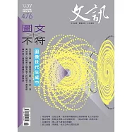 文訊 6月號/2025第476期 (電子雜誌)