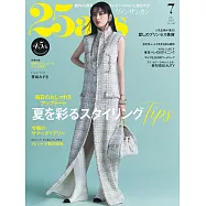 (日文雜誌) 25ans 7月號/2025第550期 (電子雜誌)