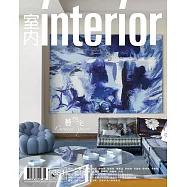 室內雜誌 六月號/2025第381期 (電子雜誌)
