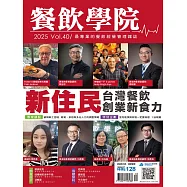 餐飲學院雜誌 06月號/2025第40期 (電子雜誌)