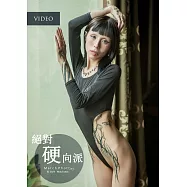 絕對硬向派 Match Photo (VIDEO)野外露出第64期 (電子雜誌)