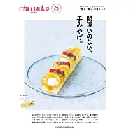 Hanako 特別編集 間違いのない、手みやげ。 (電子雜誌)