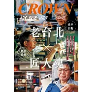 皇冠雜誌 老台北&times;匠人魂第857期 (電子雜誌)