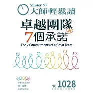 大師輕鬆讀 卓越團隊的7個承諾第1028期 (電子雜誌)