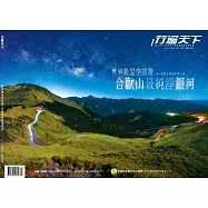 行遍天下 7月號/世界級星空認證 合歡山最純淨銀河第389期 (電子雜誌)