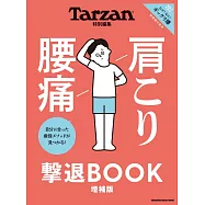 Tarzan 特別編集 肩こり 腰痛 撃退BOOK 完全版 (電子雜誌)