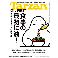 Tarzan 2025年7月24日号 No.906 [食事の最初に油!] (電子雜誌)