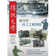 傳記文學 7月號/2025第758期 (電子雜誌)