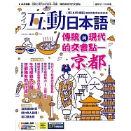 互動日本語[有聲版]：【生活、實用】聽說讀寫四大技巧一應俱全 2025年7月號第103期 (電子雜誌)