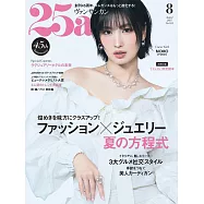 (日文雜誌) 25ans 8月號/2025第551期 (電子雜誌)