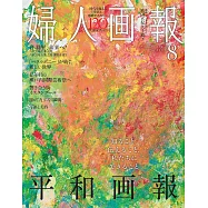 (日文雜誌) 婦人畫報 8月號/2025第1465期 (電子雜誌)