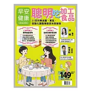 早安健康 聰明吃加工食品第73期 (電子雜誌)