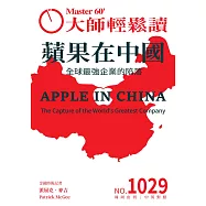 大師輕鬆讀 蘋果在中國第1029期 (電子雜誌)