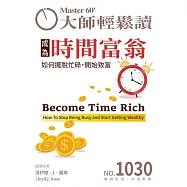 大師輕鬆讀 成為時間富翁第1030期 (電子雜誌)