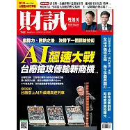 財訊雙週刊 2025/7/17第742期 (電子雜誌)
