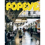 POPEYE 2025年 8月号 [僕のアジアひとり旅2025] (電子雜誌)