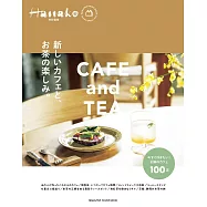 Hanako 特別編集 新しいカフェと、お茶の楽しみ。 (電子雜誌)