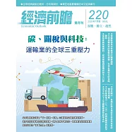 經濟前瞻 7月號/2025第220期 (電子雜誌)