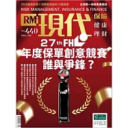 現代保險雜誌 27th FHL年度保單創意競賽誰與爭鋒?第440期 (電子雜誌)