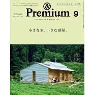 &Premium 2025年9月号 [小さな家、小さな部屋。] (電子雜誌)