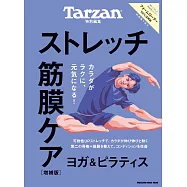 Tarzan 特別編集 ストレッチ・筋膜ケア 増補版 (電子雜誌)