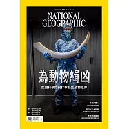 國家地理雜誌中文版 08月號/2025第285期 (電子雜誌)