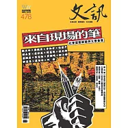 文訊 8月號/2025第478期 (電子雜誌)