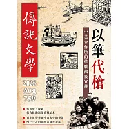 傳記文學 8月號/2025第759期 (電子雜誌)