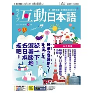 互動日本語[有聲版]：【生活、實用】聽說讀寫四大技巧一應俱全 2025年8月號第104期 (電子雜誌)