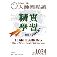 大師輕鬆讀 精實學習第1034期 (電子雜誌)