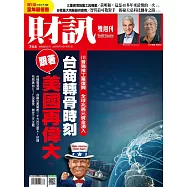 財訊雙週刊 2025/8/14第744期 (電子雜誌)