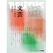 BRUTUS 2025年 8月15日号 No.1036 [文芸ブルータス 2025夏] (電子雜誌)