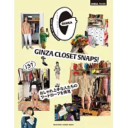 GINZA 特別編集 GINZA CLOSET SNAPS! おしゃれ上手な人たちのワードロープを拝見 (電子雜誌)
