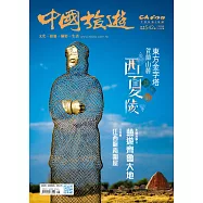《中國旅遊》 8月號/2025第542期 (電子雜誌)