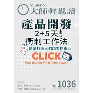 大師輕鬆讀 產品開發2+5天衝刺工作法第1036期 (電子雜誌)