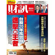 財訊雙週刊 2025/8/28第745期 (電子雜誌)