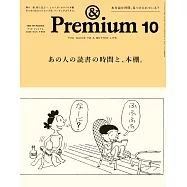 &Premium 2025年10月号 [あの人の読書の時間と、本棚。] (電子雜誌)
