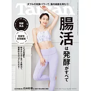 Tarzan 2025年9月11日号 No.909 [腸活は発酵がすべて] (電子雜誌)