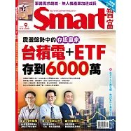 Smart智富月刊 9月號/2025第325期 (電子雜誌)
