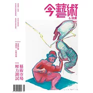 今藝術&投資 9月號/2025第396期 (電子雜誌)