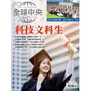 全球中央 9月號/2025第201期 (電子雜誌)