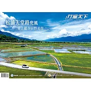 行遍天下 9月號/松浦天堂路兜風 愛上縱谷田野美徑第391期 (電子雜誌)